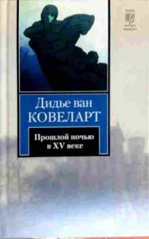 Книга Ковеларт Д. Прошлой ночью в XV веке, 11-13941, Баград.рф